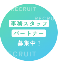 事務スタッフパートナー募集中!