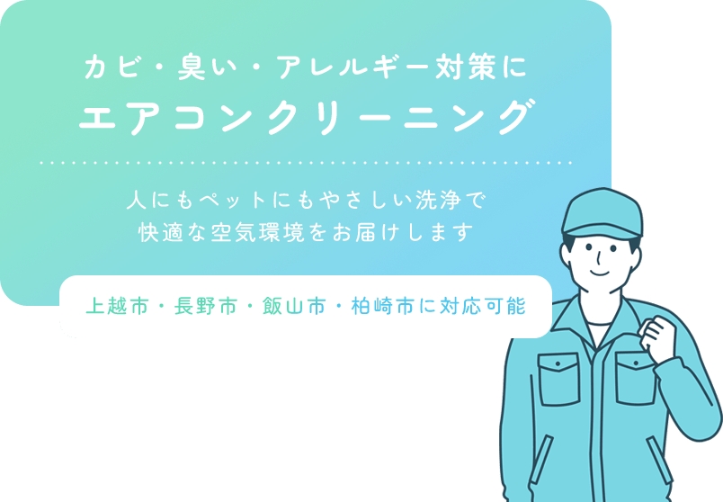 カビ・臭い・アレルギー対策にエアコンクリーニング 人にもペットにもやさしい洗浄で快適な空気環境をお届けします 上越市・長野市・飯山市・柏崎市に対応可能