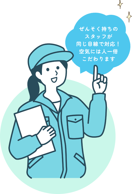ぜんそく持ちのスタッフが同じ目線で対応！空気には人一倍こだわります